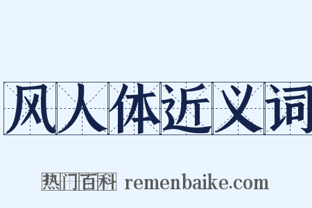 风人体近义词是什么意思的图片